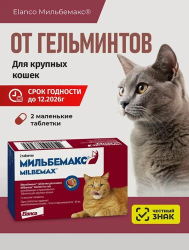 Изображение товара Мильбемакс от гельминтов для кошек, 2 табл. 16/40 мг