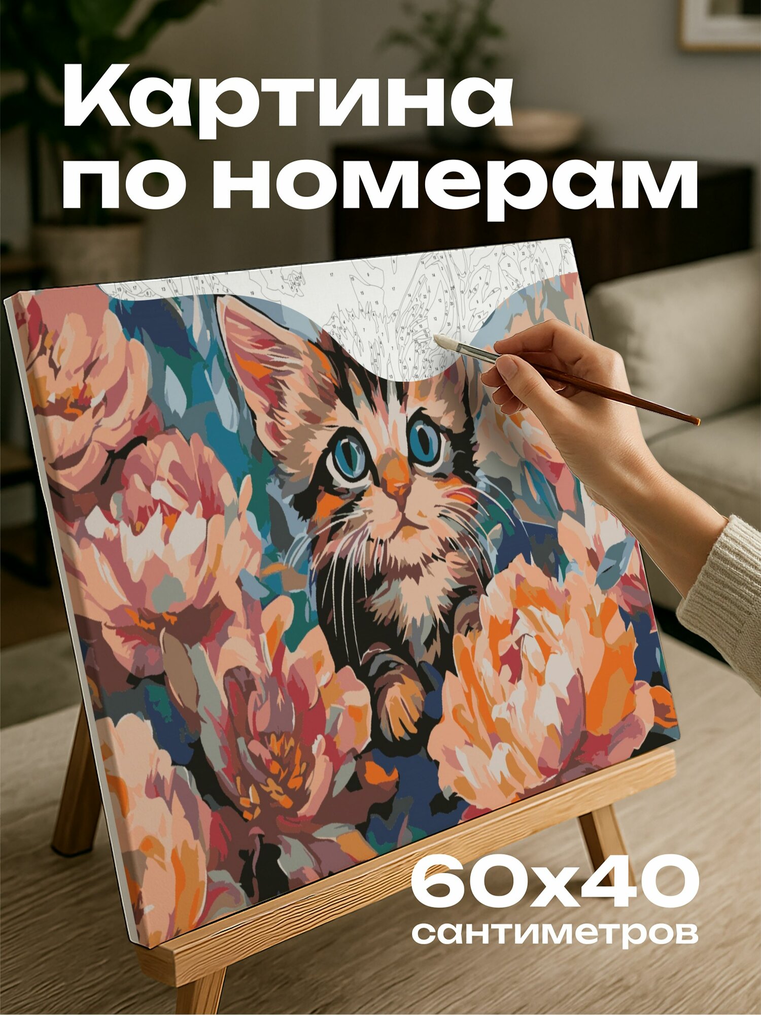Картина по номерам 60x40 см, Котенок, море пионов, игривый взгляд, цветочный пейзаж, акриловая картина