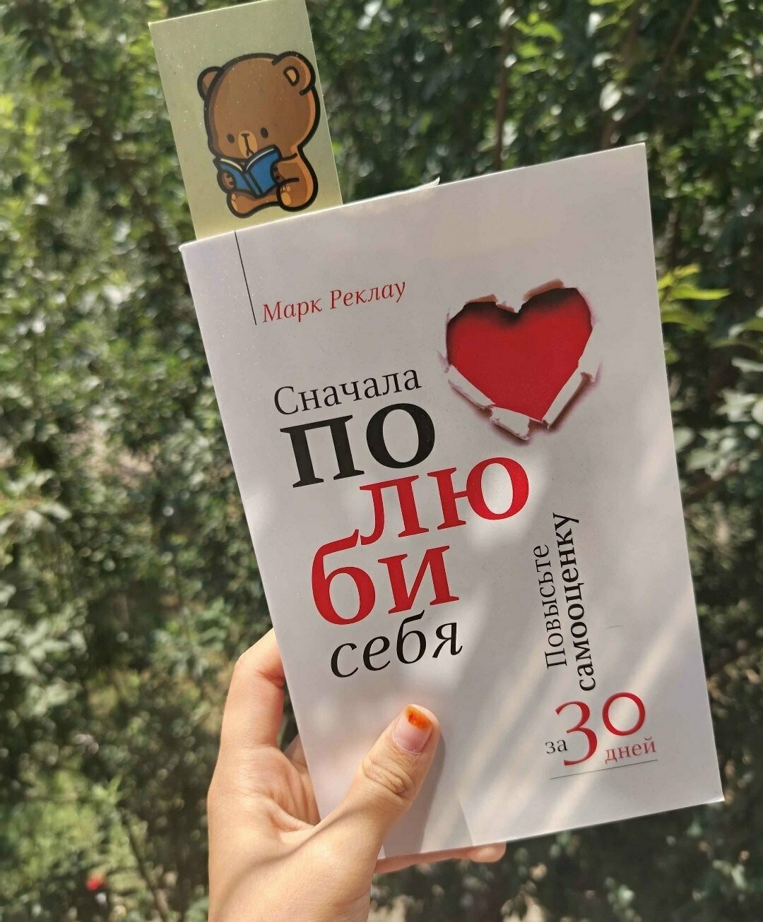 Сначала Полиуби Себя Эта книга обострит чувства каждого Книга обогатит чувства каждого человека. Автор: Марк Реклау.