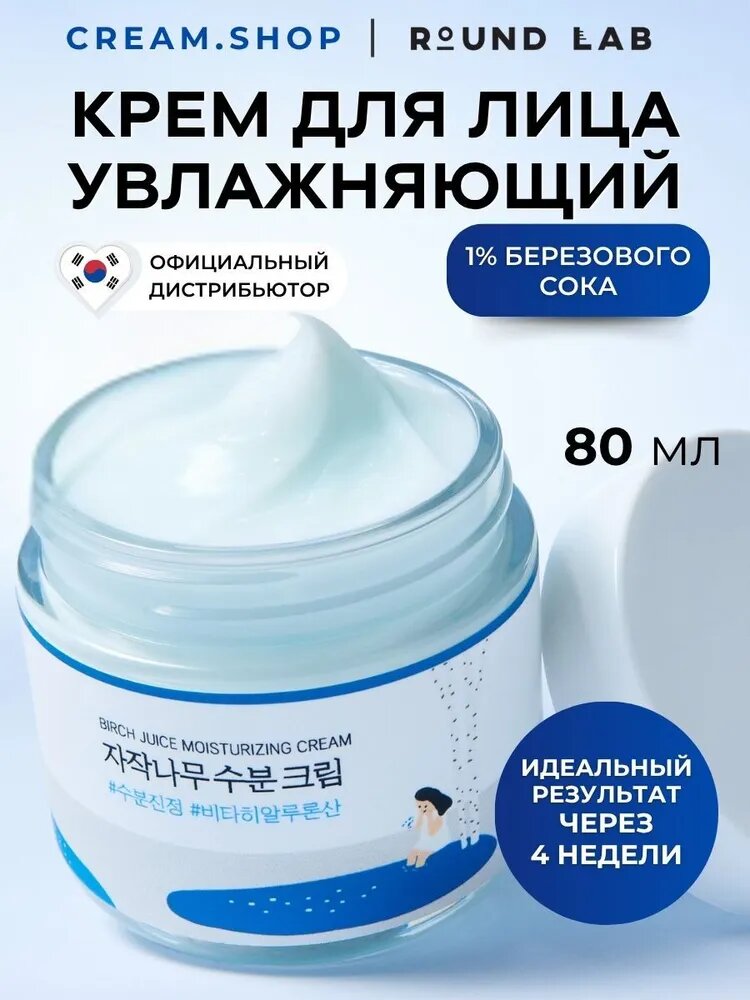 Round Lab Интенсивно увлажняющий крем для лица, с берёзовым соком и витамином С, Корея, Birch Juice Moisturizing Cream, 80 мл