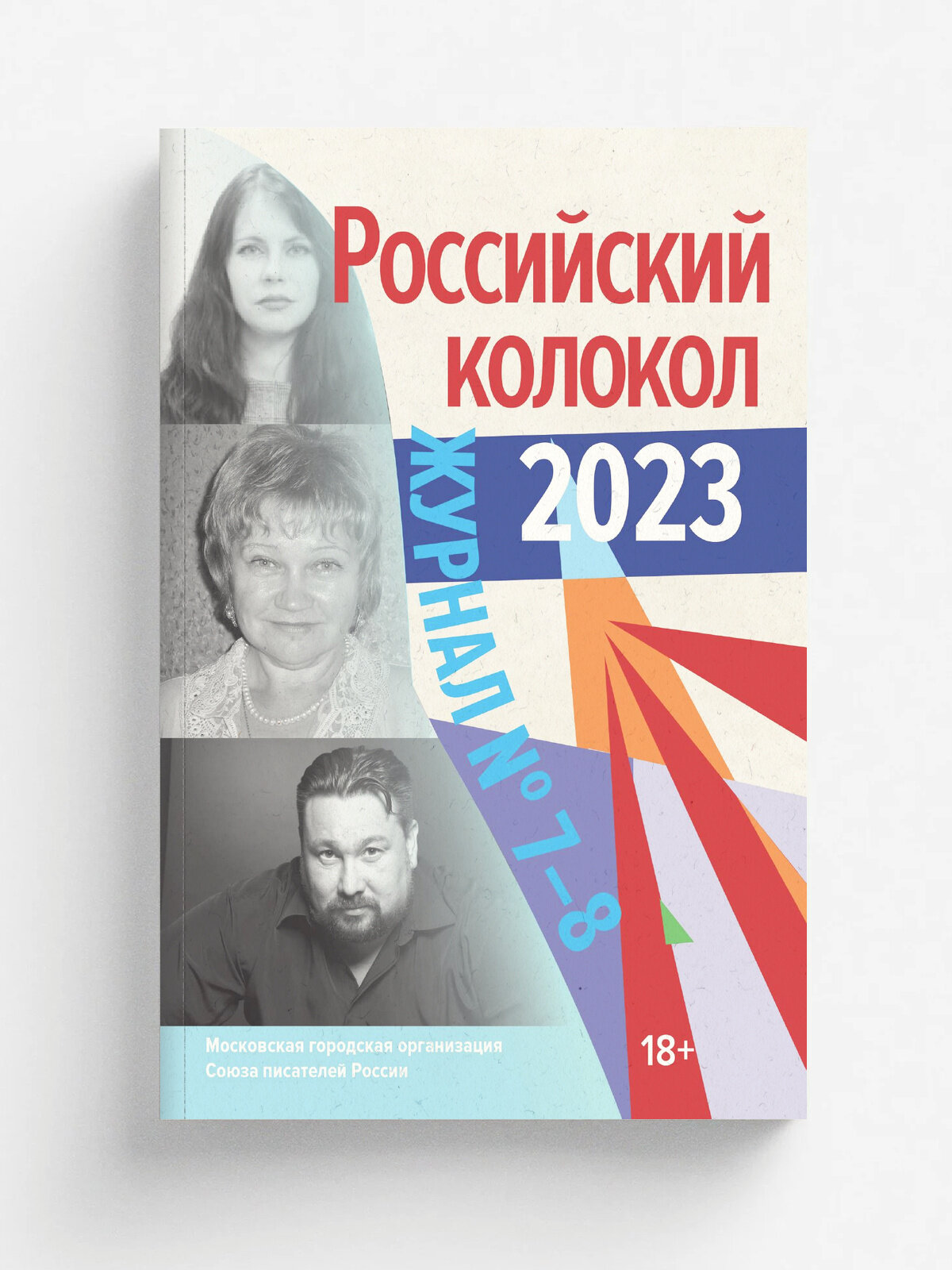Российский колокол. Выпуск 7-8, 2023