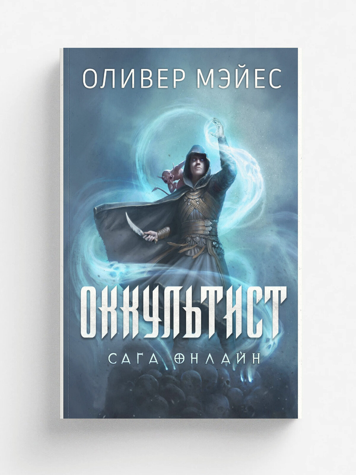 Оккультист