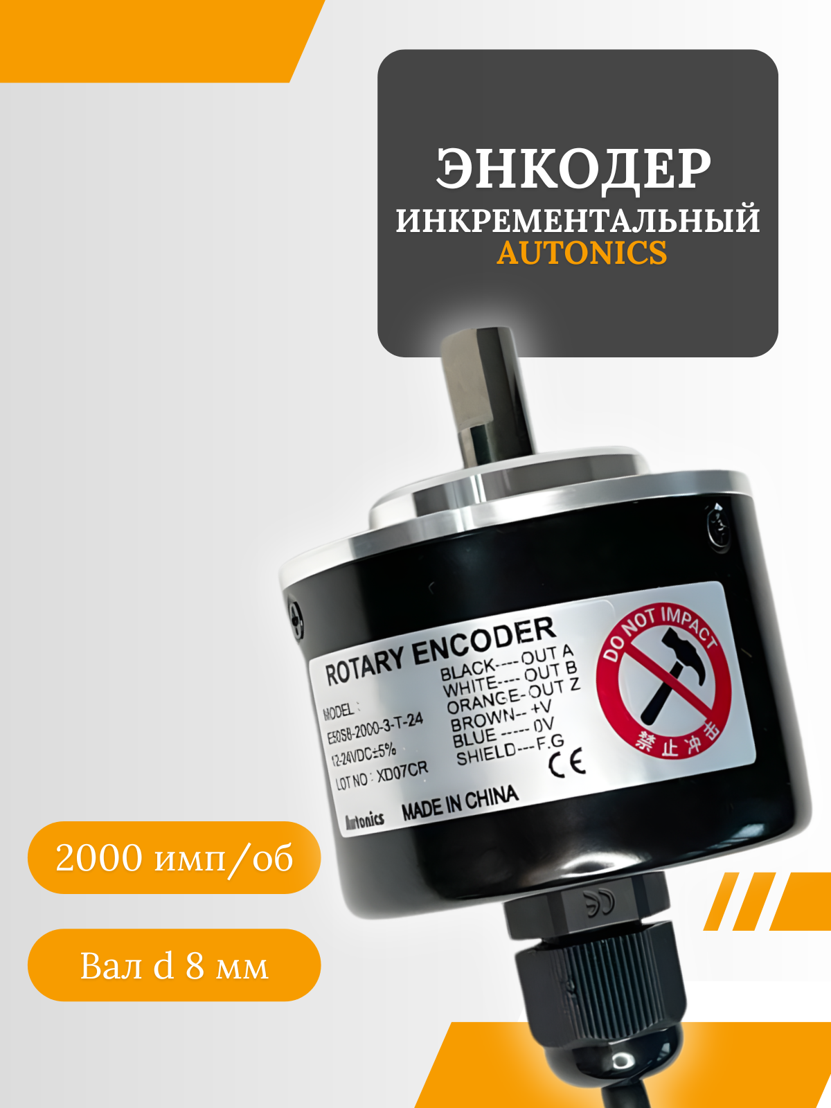 Энкодер инкрементальный Autonics E50S8-2000-3-T-24