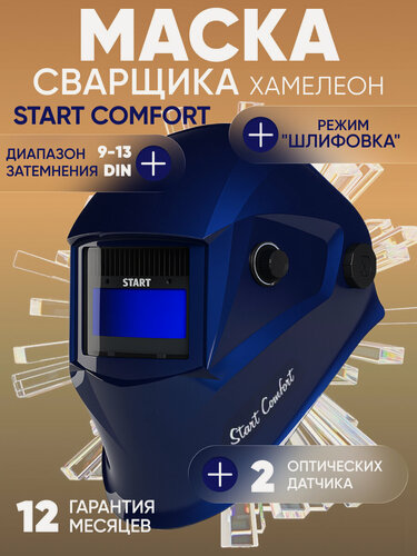 Изображение товара Маска сварщика хамелеон START COMFORT с АСФ 505 синяя, ClearLens, оптический класс 1/1/1/2