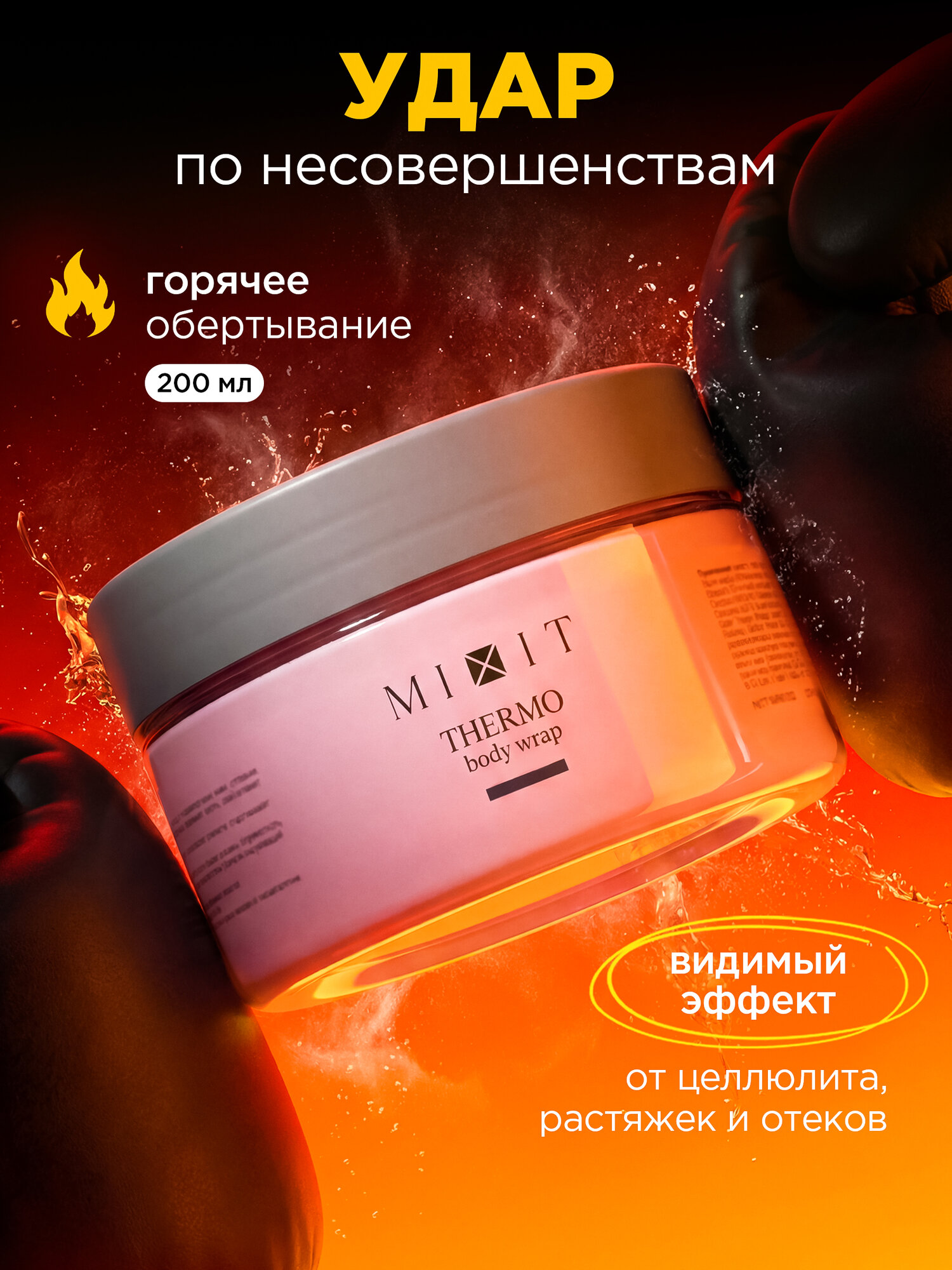 MIXIT Антицеллюлитное горячее обертывание для похудения и сжигания жира FAT BREAKING SET Thermo, 200 мл