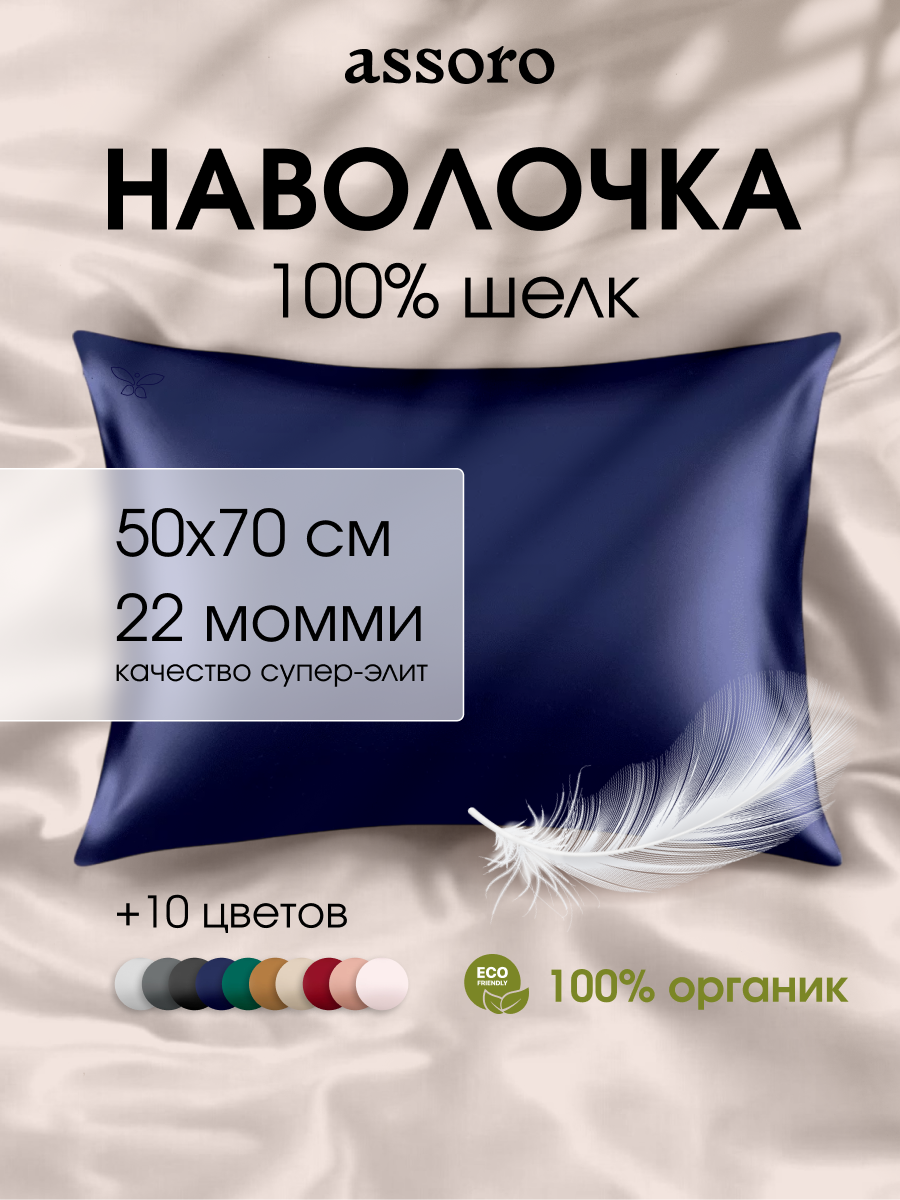 Наволочка шелковая ASSORO 50х70 темно-синяя/ плотность 22 момми