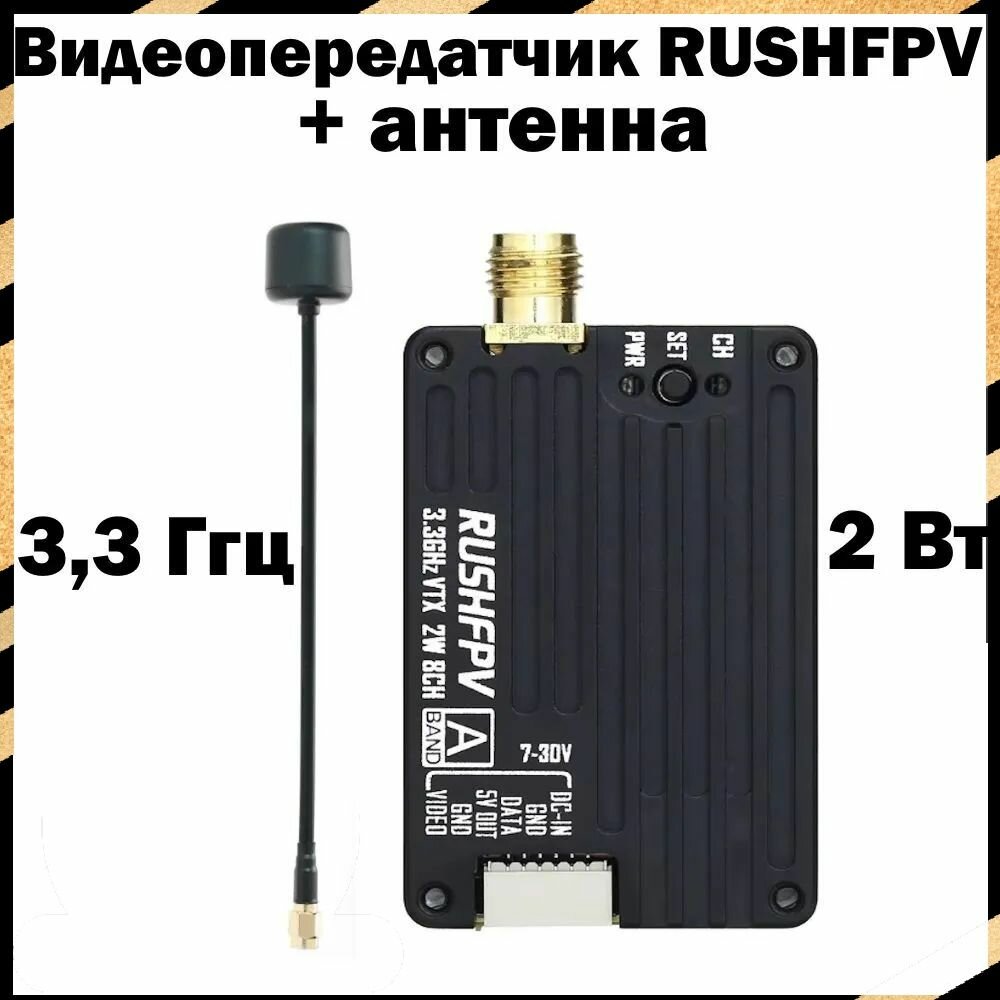Видеопередатчик RUSHF-PV VTX 3.3 ГГЦ 2 ВТ + антенна