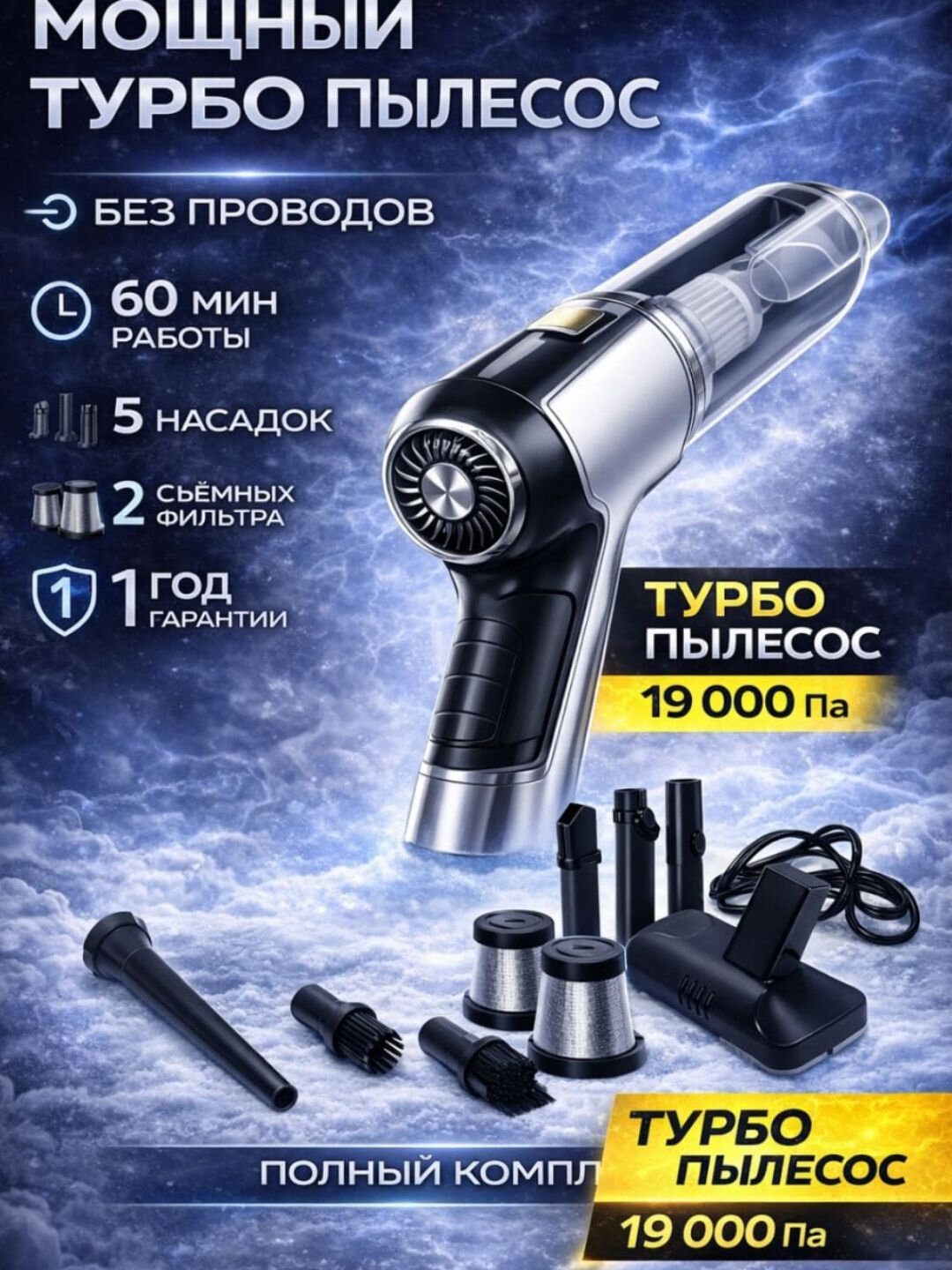 Турбо-пылесос 3 в 1 (воздуходувка / насос / вакууматор), 120 Вт, 19 000 Па, беспроводной, с кейсом и 10 насадками