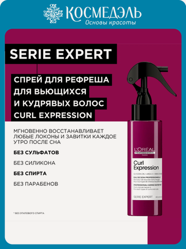Изображение товара Ухаживающий спрей-дымка для всех типов кудрявых волос L`oreal Professionnel Curl Expression, для реф .