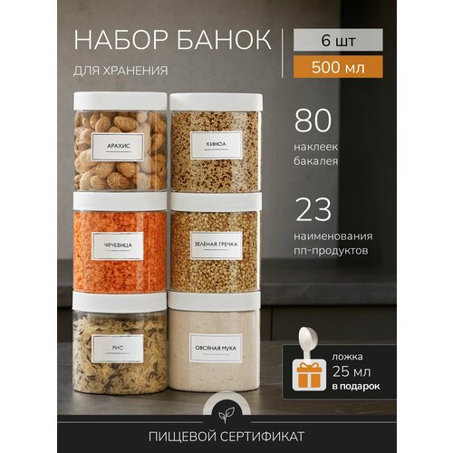 фото Банки для сыпучих продуктов 6 шт. 500 мл, баночки для хранения набор палитра уюта