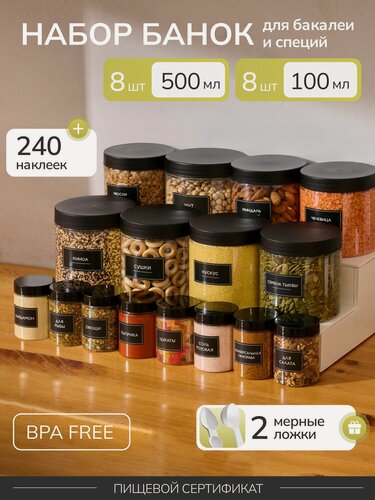 Изображение товара Баночки универсальные 16 шт: 100 мл и 500 мл, банки для сыпучих продуктов, контейнеры для специй, наклейки в комплекте