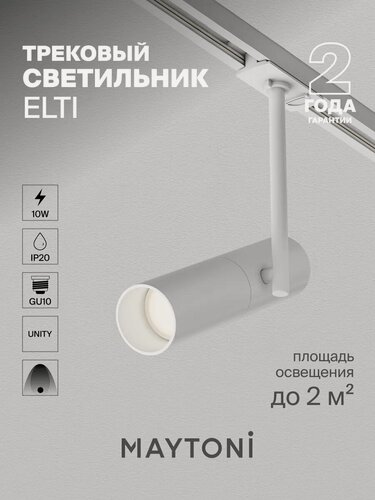 Изображение товара Светильник Maytoni Elti TR005-1-GU10-W, трековый, поворотный плафон, белый