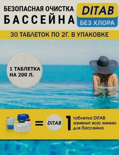 Изображение товара Таблетки для бассейна чистка бассейнов без вреда( 30 таблеток)