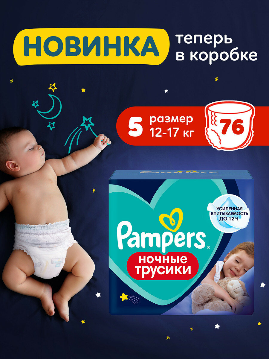 Ночные трусики подгузники Pampers 5 размер XL, 12-17 кг, 76 шт, усиленная впитываемость