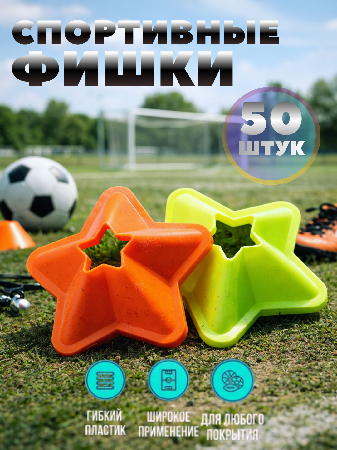 Комплект спортивных фишек 50 шт, Звезда формы, с чехлом и держателем