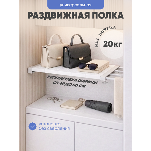 фото Полка раздвижная телескопическая в шкаф, прихожую, для ванной и кухни белая 49 до 80 см solmax