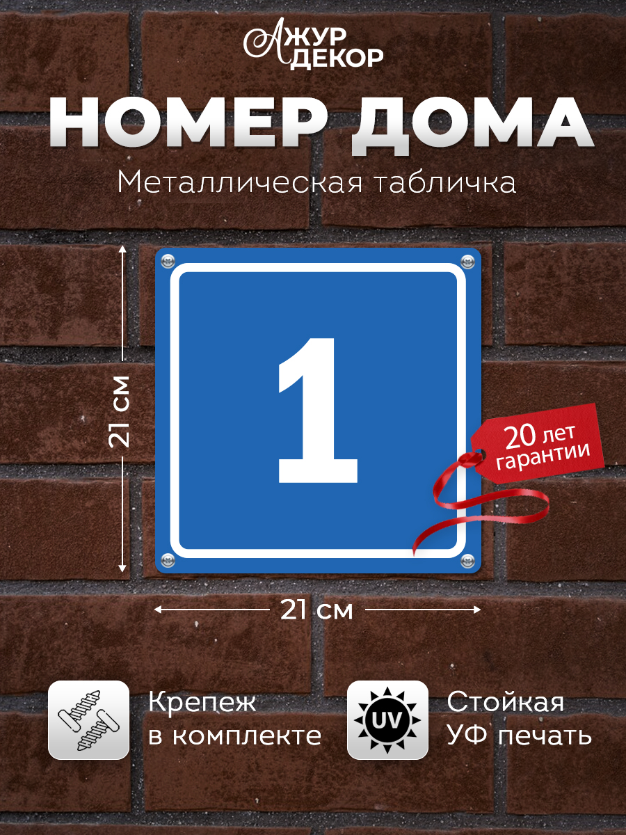 Табличка с вашим номером дома металлическая синяя