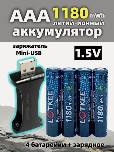 Изображение товара АAА Аккумуляторные батарейки LOTKEE 1180 mWh, Li ion, Мизинчиковые 1.5V 4 шт, С USB мини-зарядным устройством