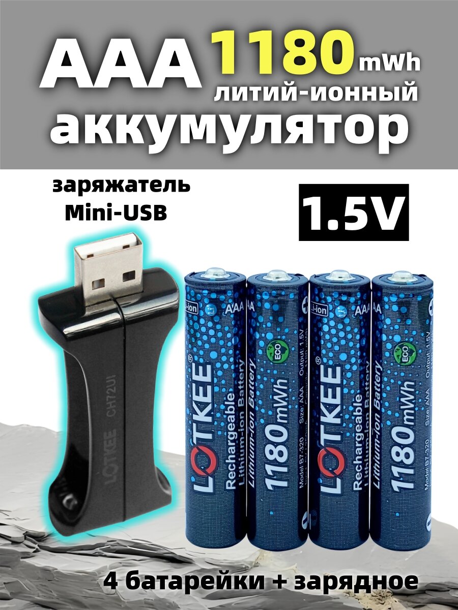 АAА Аккумуляторные батарейки LOTKEE 1180 mWh, Li ion, Мизинчиковые 1.5V 4 шт, С USB мини-зарядным устройством