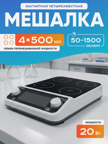 Изображение товара Четырехместная магнитная мешалка Лаборио MMS4 Pro, 50-1500 об/мин, 4х500 мл, таймер, LCD дисплей, без нагрева