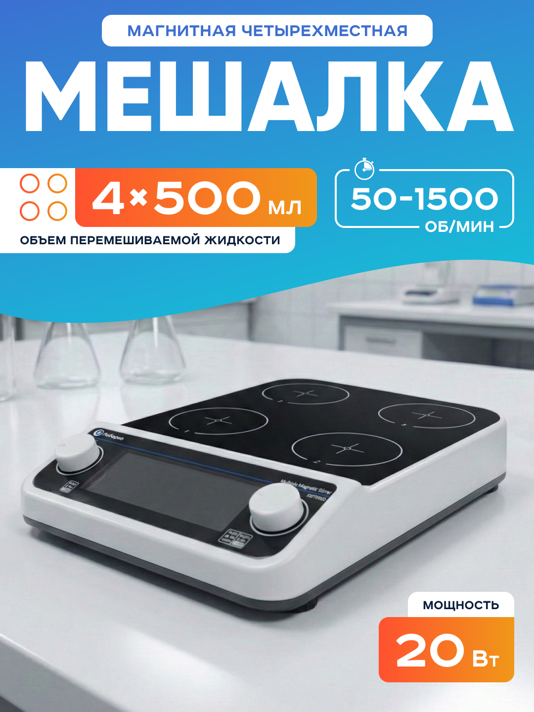 Четырехместная магнитная мешалка Лаборио MMS4 Pro, 50-1500 об/мин, 4х500 мл, таймер, LCD дисплей, без нагрева