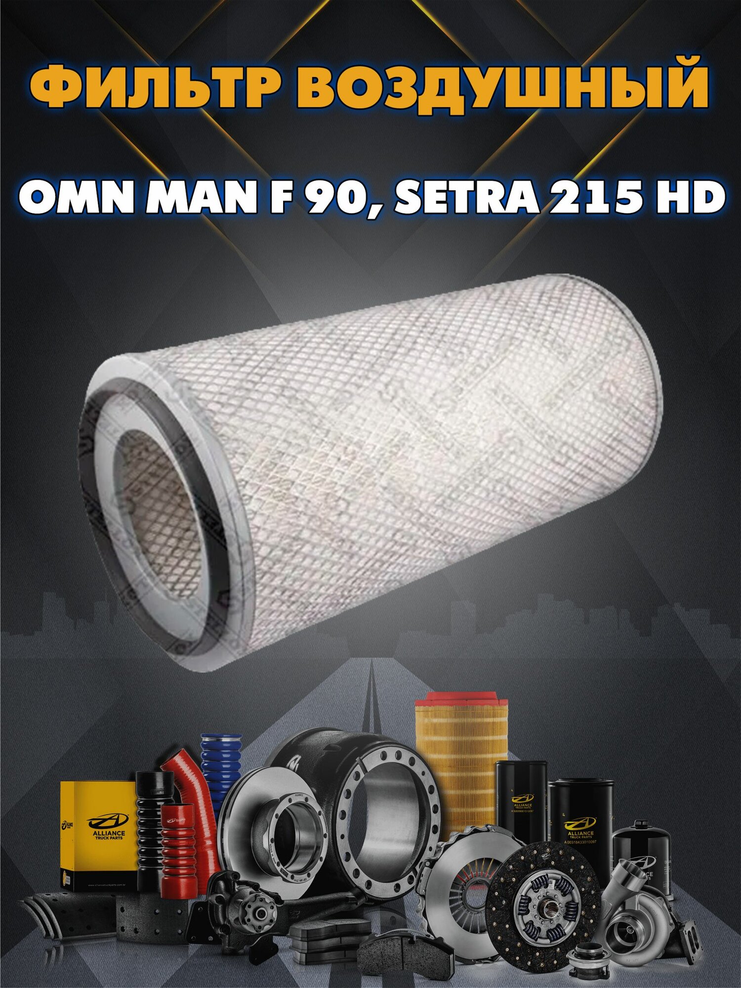Фильтр воздушный Omn MAN F 90, SETRA 215 HD STELLOX 81-21003-SX