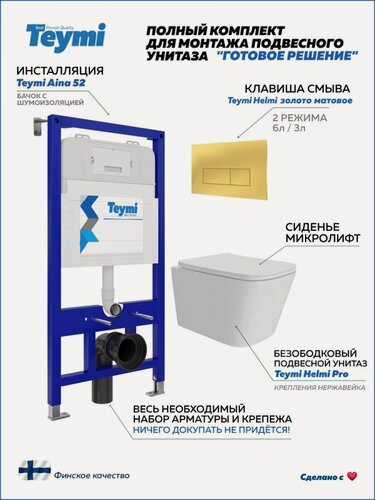 Изображение товара Инсталляция с унитазом комплект 5 в 1 Teymi унитаз подвесной безободковый Helmi Pro кнопка золото F16155