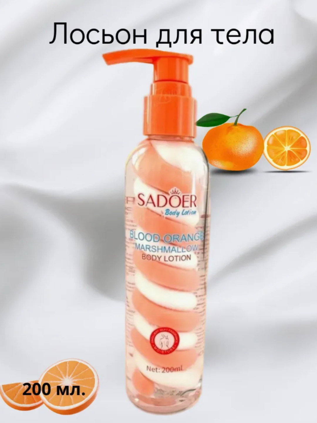 SAODER, Парфюмерный крем, лосьон для тела с апельсином, 200 мл — фото 1