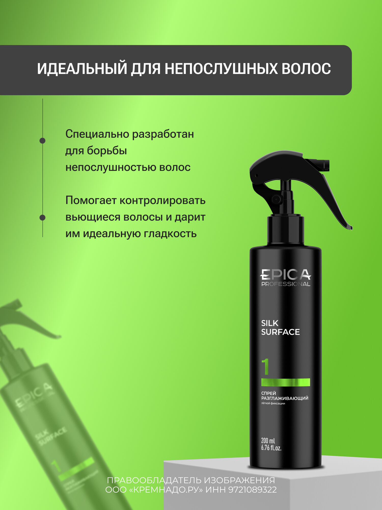 EPICA Professional Silk Surface Спрей разглаживающий для волос с термозащитным комплексом, 200 мл. — фото 5