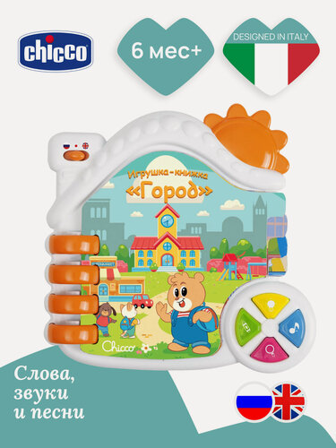 Изображение товара Игрушка развивающая музыкальная Chicco Говорящая книжка Город (рус/англ), 6 мес+