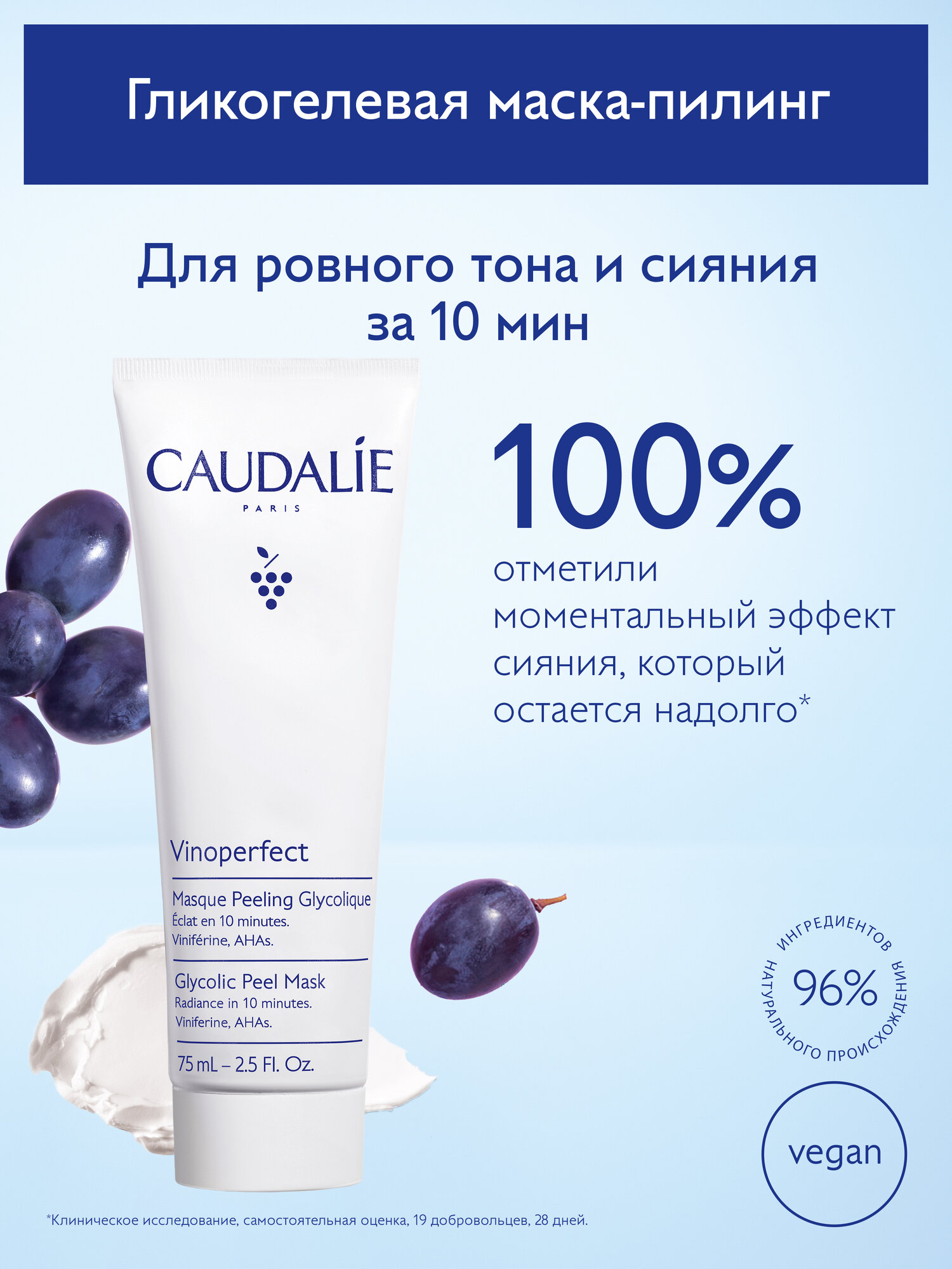 Caudalie Маска для лица сияние гликолевая для всех типов кожи Vinoperfect, 75 мл