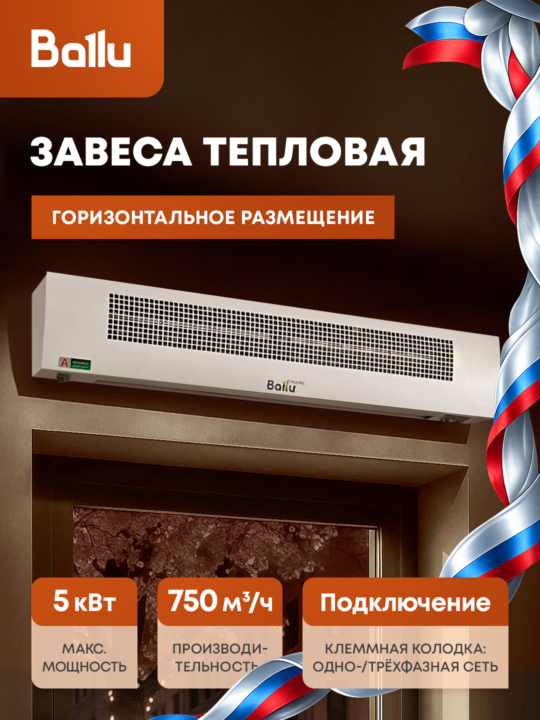 Завеса тепловая Ballu BHC-L10T05