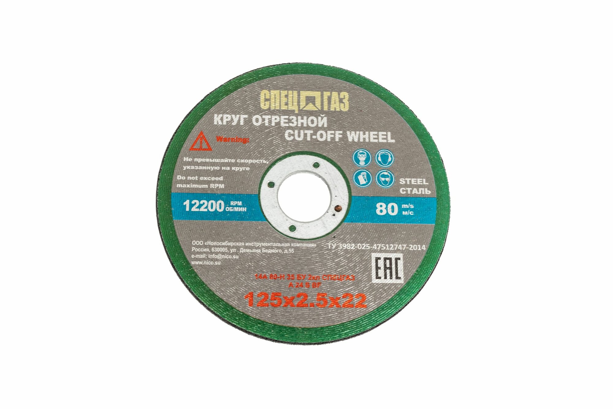 Круг спецгаз 125x2,5x22 14А 80-Н 35 БУ 80 м/с 2 класс 3326417