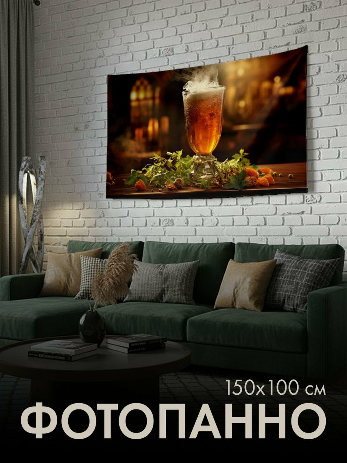Панно тканевое PrintyFull / 150x100 см / фотография, пивной