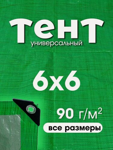 Изображение товара Тент укрывной 6х6 с люверсами, туристический, водонепроницаемый, Тарпаулин 90г/м2