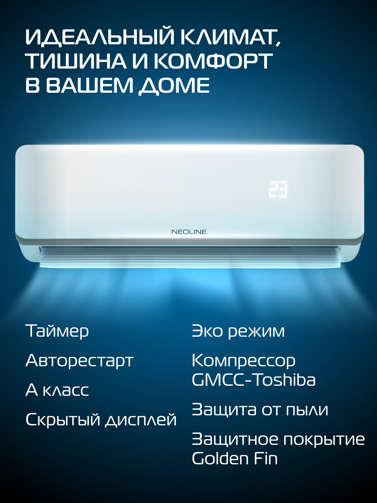 Кондиционер Сплит-система NEOLINE Airfresh NAM-09HN1_V2 комплект, площадь охлаждения/обогрева до 26 м², компрессор GMCC-TOSHIBA — фото 23