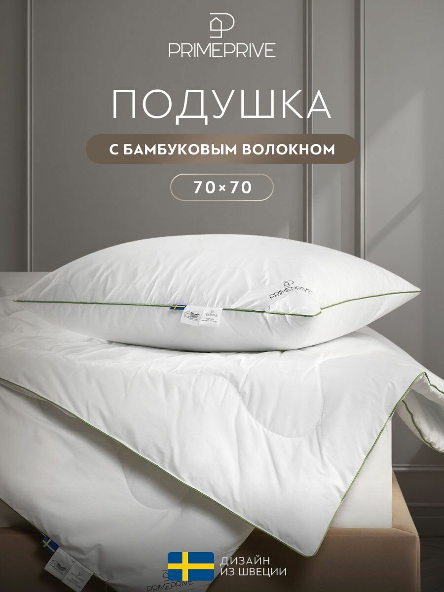 PRIME PRIVE Подушка для сна 70х70 "Bamboo Cotton" стеганая, бамбуковое волокно