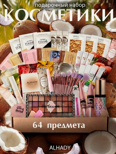 Изображение товара Подарочный набор уходовой косметики для женщин, бьюти бокс для макияжа. Подарки для девушки, подруги.