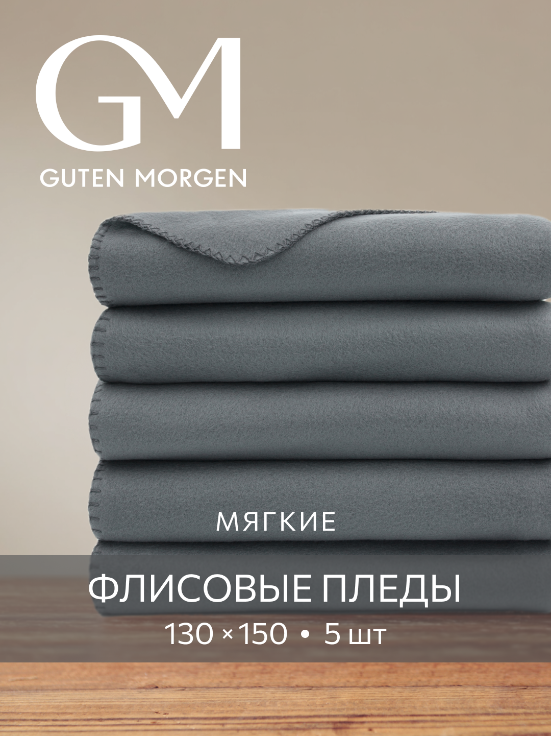 Набор пледов Guten Morgen 130 см x 150см, флис, 5шт, темно-серые