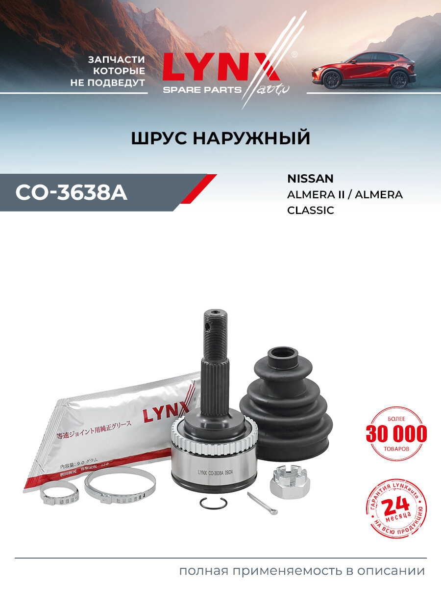 ШРУС наружный передний правый/левый для NISSAN ALMERA / LYNXauto CO-3638A