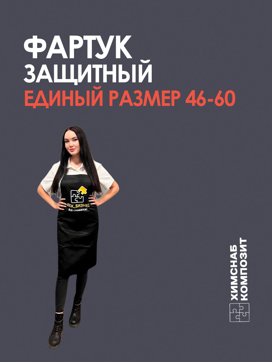 Фартук защитный 46-60 размер "ХимСнаб Композит"