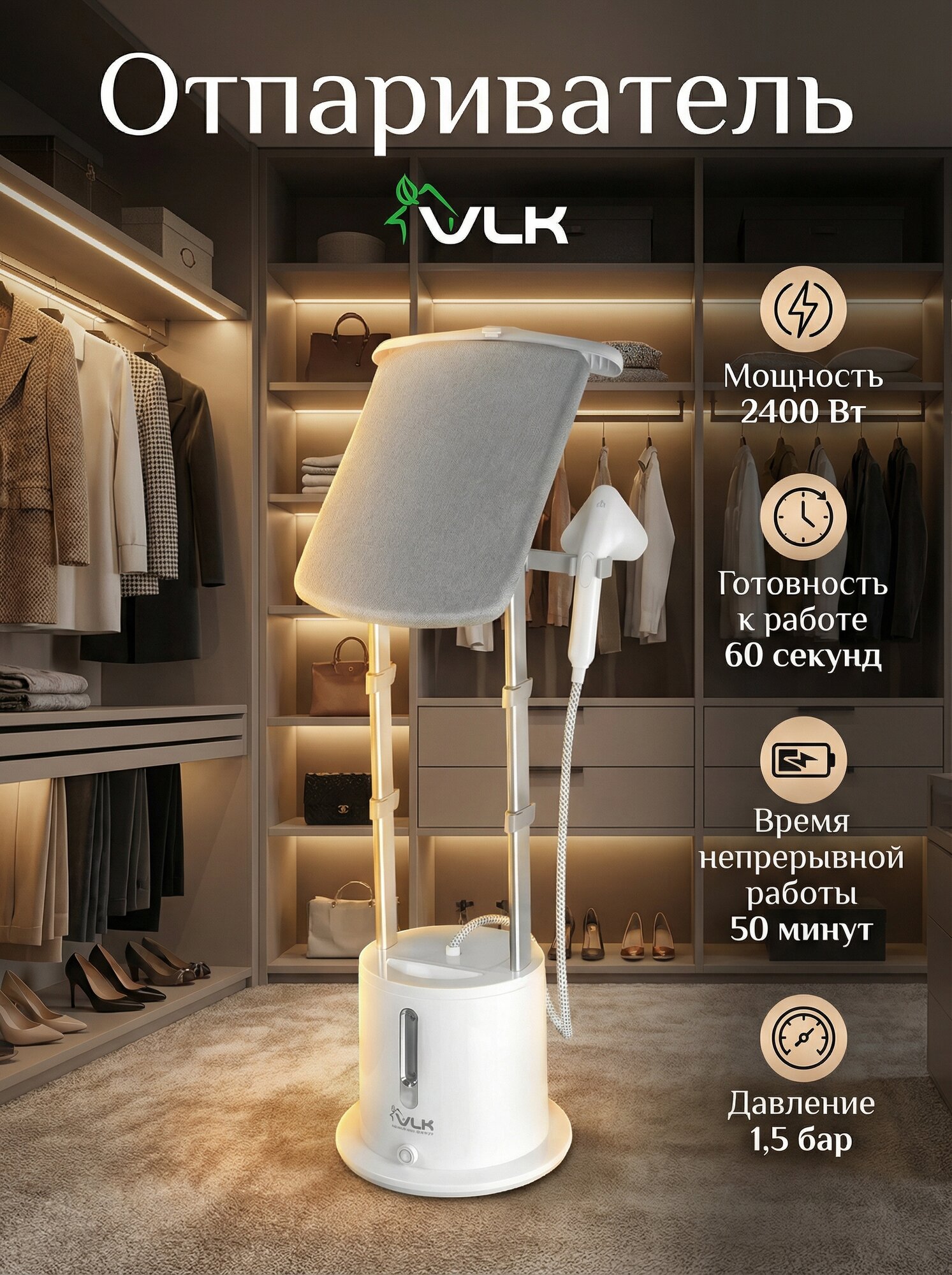 Отпариватель для одежды вертикальный напольный VLK Rimmini 7800 / 2400 Вт / 50 г/мин