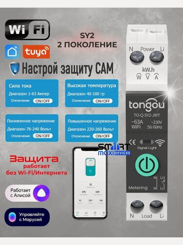 Изображение товара Умное реле выключатель (реле-автомат) Wi-Fi на Din-рейку. Программируемый от 1 до 63 с Ваттметром. Приложение SmartLife