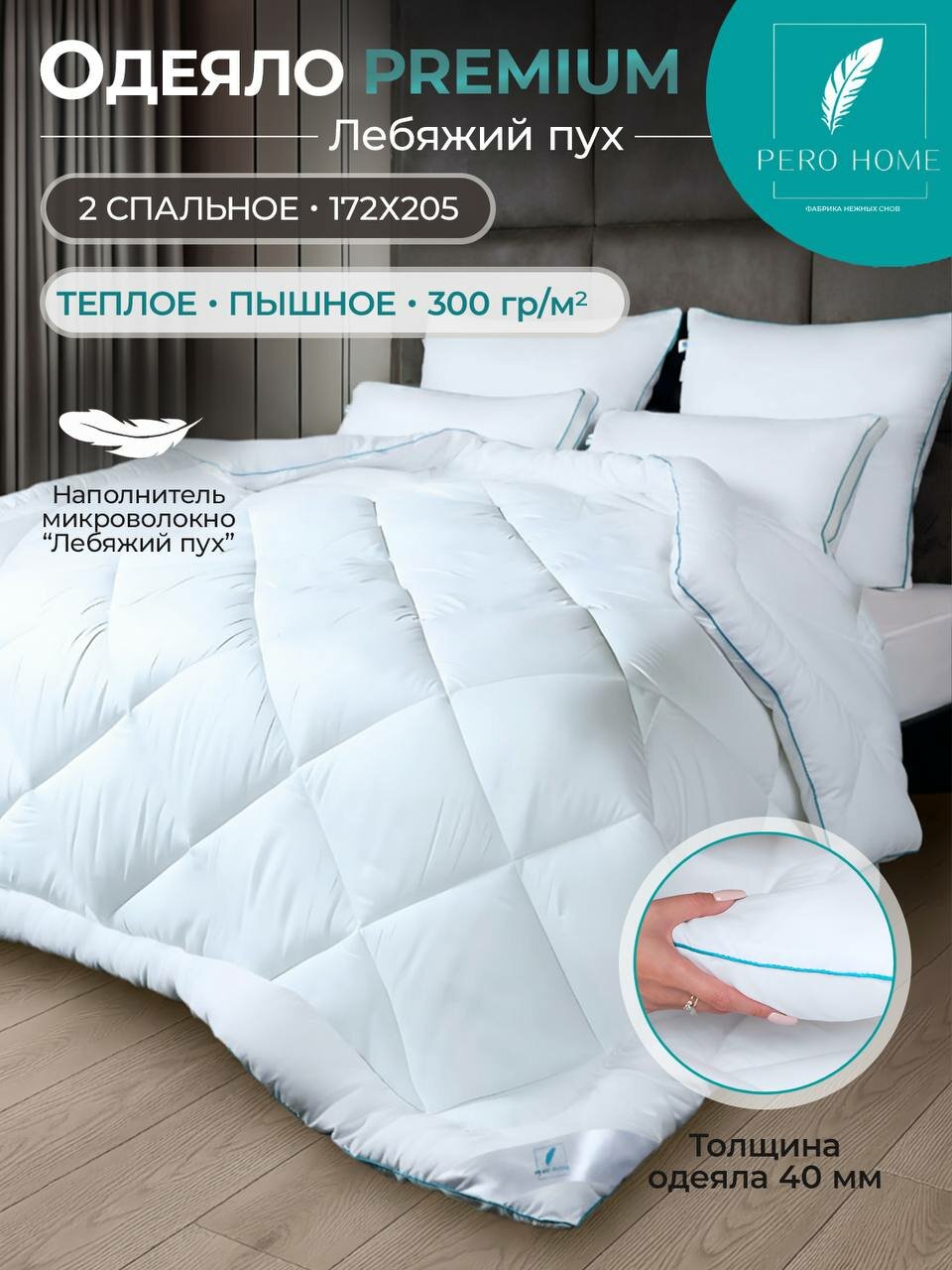 Одеяло Pero Home