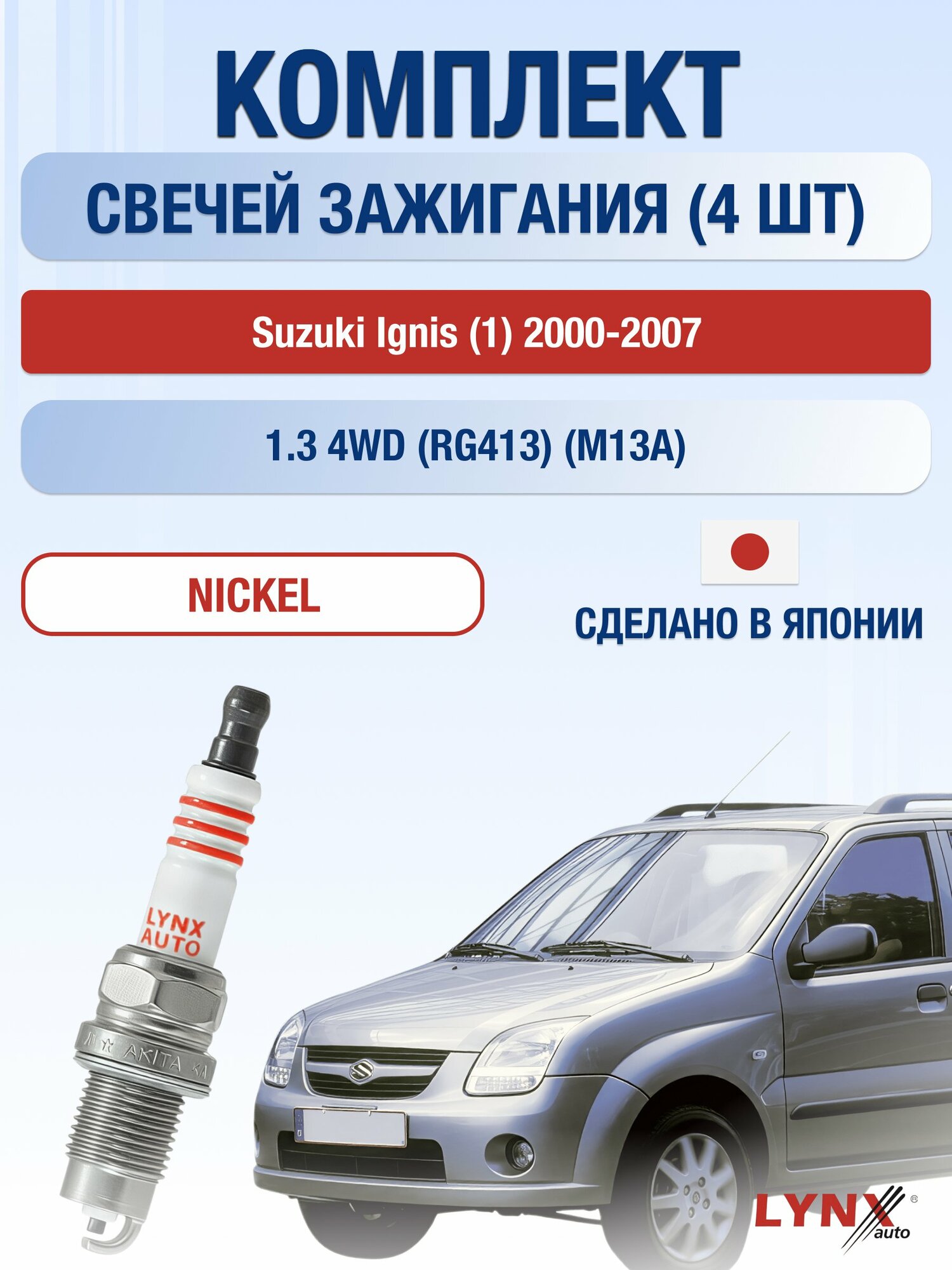 Свечи зажигания на Suzuki Ignis (1) 2000-2007г./ комплект 4 шт. Двигатель 1.3 4WD (M13A) SP-249/ LYNXauto