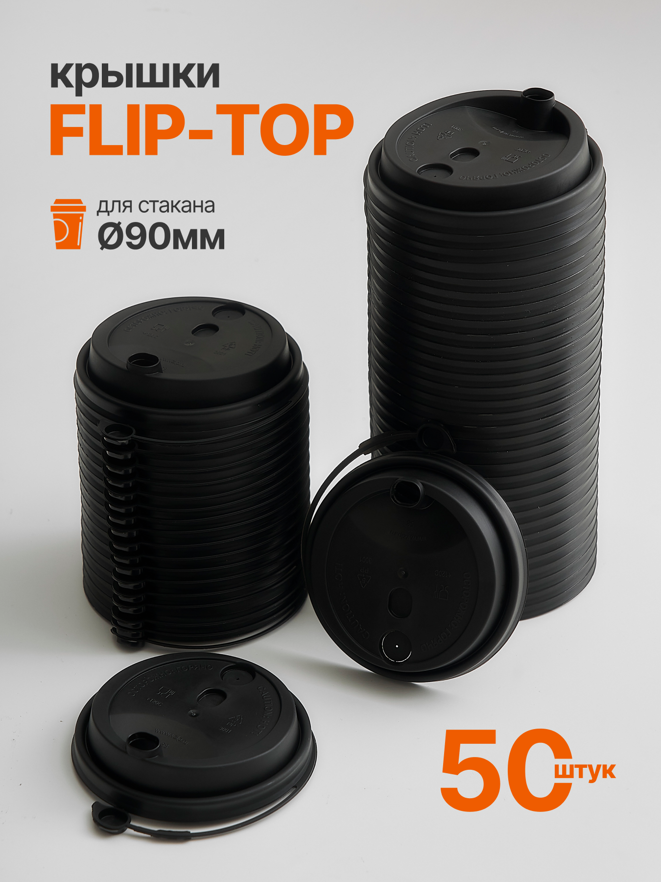 Крышка одноразовая для стакана 90 мм, с питейником Flip-top, черная, (50 шт).
