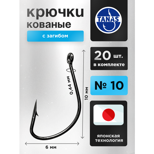 Крючки рыболовные на крупную рыбу № 10 Набор 20 шт FUGU кованый с загибом Kaizu. Уклейка, верховка, пескарь