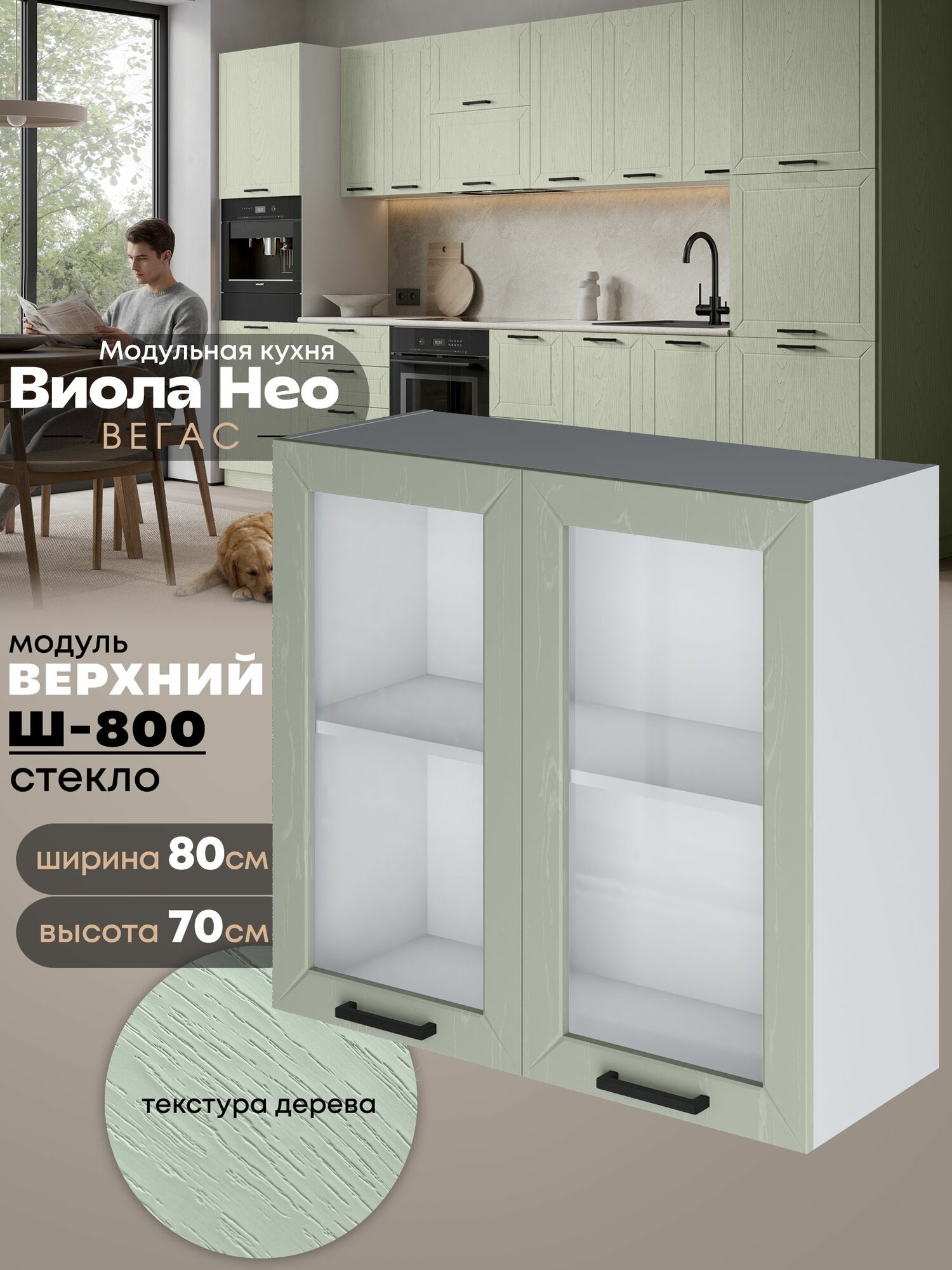 Кухонный навесной модуль с двумя створками Виола Нео Вегас Ш-800-стекло (Альберо Эвкалипт/Белый шагрень) высота 70,6см