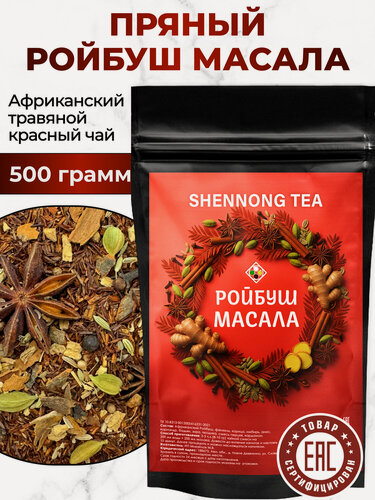 Изображение товара Африканский Ройбуш Масала, 500 гр, (Чай Красный Травяной Пряный Ройбос со Специями) Shennong Tea