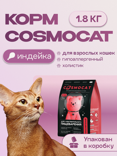 Изображение товара Cosmocat корм сухой для взрослых кошек с индейкой 1,8 кг, гипоаллергенный премиум класса с чувствительным пищеварением